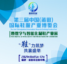 定了！11月15-17日莆田鞋博會將盛大啟幕……